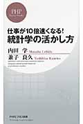 仕事が１０倍速くなる！統計学の活かし方