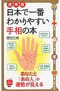 日本で一番わかりやすい手相の本