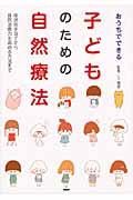 おうちでできる子どものための自然療法 / 症状別手当てから自然治癒力を高める方法まで