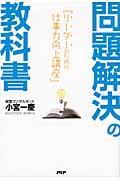 問題解決の教科書 / リーダーのための仕事力向上講座