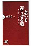 老いを遅らせる薬