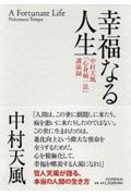 幸福なる人生 / 中村天風「心身統一法」講演録