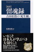 〈新訳〉留魂録 / 吉田松陰の「死生観」