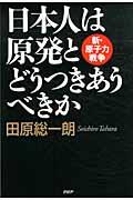 日本人は原発とどうつきあうべきか / 新・原子力戦争