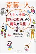 斎藤一人人生も仕事も思いどおりにする魔法の法則