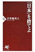 「日本」を捨てよ