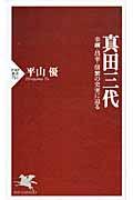 真田三代 / 幸綱・昌幸・信繁の史実に迫る