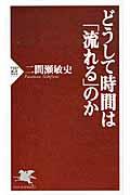 どうして時間は「流れる」のか