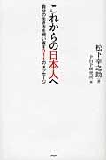 これからの日本人へ / 自分の生き方を問い直す311のメッセージ