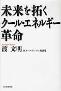 未来を拓くクール・エネルギー革命