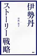 伊勢丹・ストーリー戦略