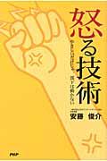 怒る技術 / やさしいだけじゃ、部下は動かない