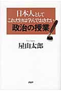 日本人としてこれだけは学んでおきたい政治の授業