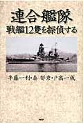 連合艦隊・戦艦１２隻を探偵する