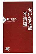 大いなる謎平清盛