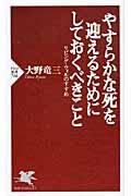 やすらかな死を迎えるためにしておくべきこと / リビング・ウィルのすすめ