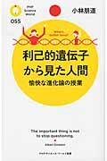 利己的遺伝子から見た人間 / 愉快な進化論の授業