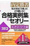 私たちはこう言った!こう書いた!合格実例集&セオリー 2013 エントリーシート編 / 内定勝者