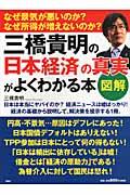 三橋貴明の「日本経済」の真実がよくわかる本