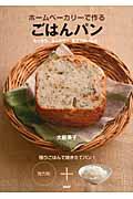 ホームベーカリーで作るごはんパン