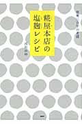 糀屋本店の塩麹レシピ