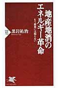 地産地消のエネルギー革命 / もう原発には頼らない