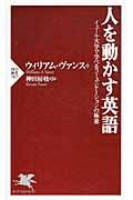 人を動かす英語