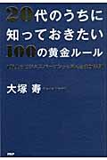 ２０代のうちに知っておきたい１００の黄金ルール