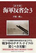 「証言録」海軍反省会