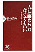 人に認められなくてもいい