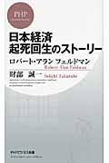 日本経済起死回生のストーリー