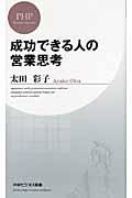 成功できる人の営業思考