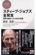 スティーブ・ジョブズ全発言 / 世界を動かした142の言葉