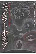 ニャルラトホテプ / 這い寄るクトゥルフの狂気