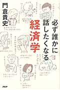 必ず誰かに話したくなる経済学