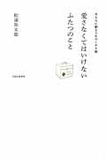 愛さなくてはいけないふたつのこと / あなたに贈る人生のくすり箱