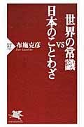 世界の常識ＶＳ日本のことわざ