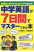 中学英語が7日間でマスターできる本 / 英語初心者でもゼロからやり直せる!