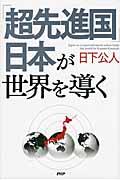 「超先進国」日本が世界を導く