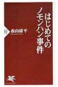 はじめてのノモンハン事件