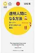 透明人間になる方法