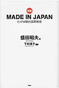 MADE IN JAPAN 新版 / わが体験的国際戦略
