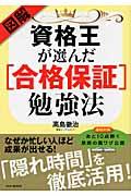 図解・資格王が選んだ「合格保証」勉強法