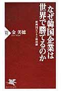 なぜ韓国企業は世界で勝てるのか / 新興国ビジネス最前線