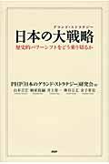 日本の大戦略