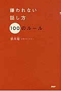 嫌われない話し方100のルール