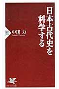 日本古代史を科学する