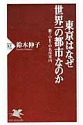 東京はなぜ世界一の都市なのか