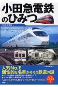小田急電鉄のひみつ
