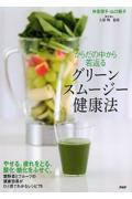 からだの中から若返るグリーンスムージー健康法